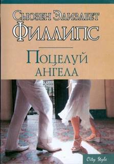 Филлипс Сьюзен - Поцелуй ангела