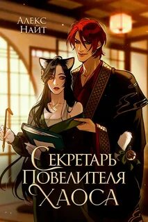 Найт Алекс - Секретарь повелителя Хаоса