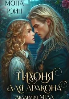 Рэйн Мона - Тихоня для дракона. Академия МГЛА