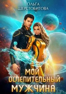 Шерстобитова Ольга - Ариаты 15. Мой ослепительный мужчина