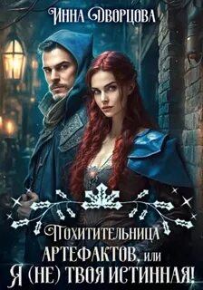 Дворцова Инна - Проклятые невесты 04. Похитительница артефактов, или Я (не) твоя истинная!
