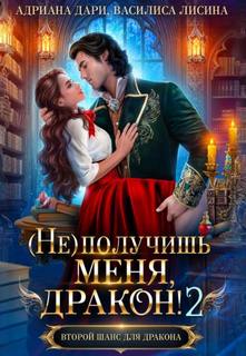 Дари Адриана - Ведьмы-суалийки 05. (Не) получишь меня, Дракон! Книга 2
