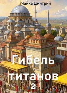 Чайка Дмитрий - Третий Рим 14. Гибель титанов. Часть 2