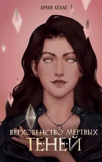 Атлас Ария - Совет тёмных домов 02. Верховенство мёртвых теней
