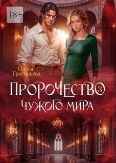 Григорьева Олеся - Пророчество чужого мира 03