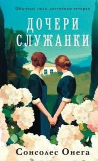 Онега Сонсолес - Дочери служанки