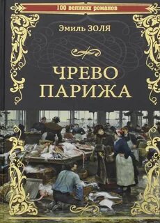 Золя Эмиль - Ругон-Маккары 03. Чрево Парижа