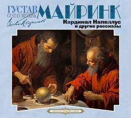 Майринк Густав - Кардинал Напеллус и другие рассказы