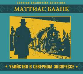 Бланк Маттиас - Убийство в Северном экспрессе