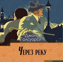 Голсуорси Джон - Сага о Форсайтах. Через реку