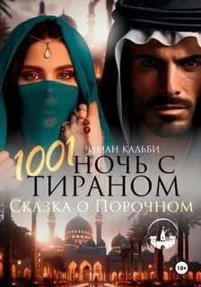 Кальби Иман - Мой Шейх 03. 1001 Ночь с Тираном. Сказка о Порочном