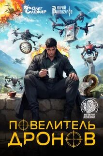 Винокуров Юрий, Сапфир Олег - Повелитель дронов 02