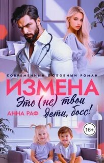 Раф Анна - Измена. Это (не) твои дети, босс!
