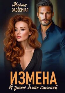 Заозерная Марта - Измена. Я умею быть сильной