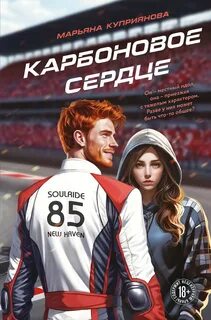 Куприянова Марьяна - Карбоновое сердце