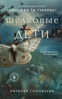Соловьева Наталья - Шелковые дети