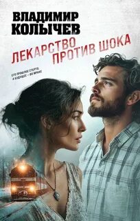 Колычев Владимир - Лекарство против шока