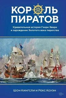 Кингсли Шон, Коуэн Рекс - Король пиратов. Удивительная история Генри Эвери и зарождение Золотого века пиратства