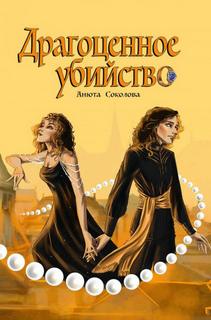 Соколова Анюта - Драгоценное убийство
