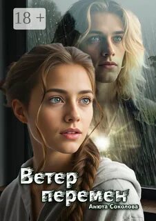Соколова Анюта - Ветер перемен