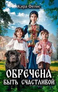 Фелис Кира - Мир богини Лады 01. Обречена быть счастливой