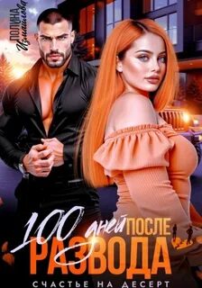Измайлова Полина - 100 дней после развода. Счастье на десерт