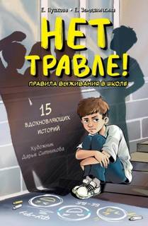 Пушкова Елизавета, Земляничкина Екатерина - Нет травле! Правила выживания в школе