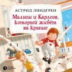 Линдгрен Астрид - Малыш и Карлсон, который живет на крыше