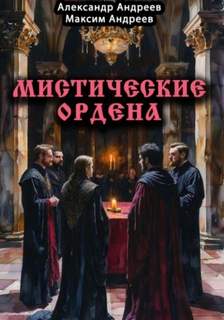 Андреев Александр, Андреев Максим - Мистические ордена: друиды, масоны, жрецы, инквизиция и другие