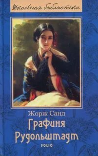 Санд Жорж - Консуэло 02. Графиня Рудольштадт