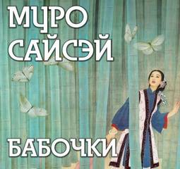 Сайсэй Муро - Бабочки