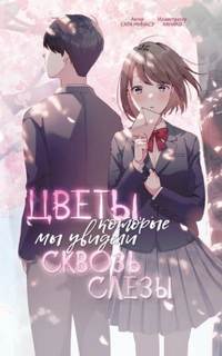 Минасэ Сара - Цветы, которые мы увидели сквозь слёзы