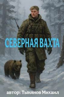Тынянов Михаил - Северная вахта