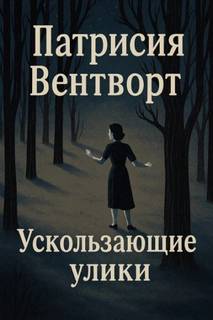Вентворт Патриция - Мод Силвер 22. Ускользающие улики