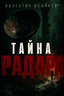 Шешиков Валентин - Тайна радара