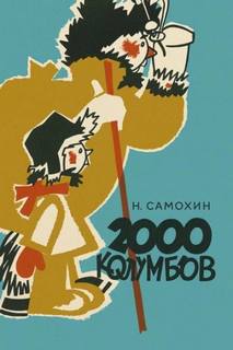Самохин Николай - Две тысячи колумбов
