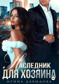 Давыдова Ирина - Наследник для хозяина
