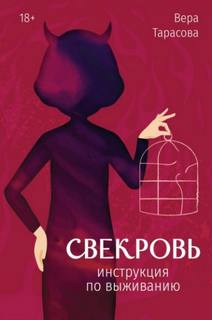 Тарасова Вера - Свекровь. Инструкция по выживанию