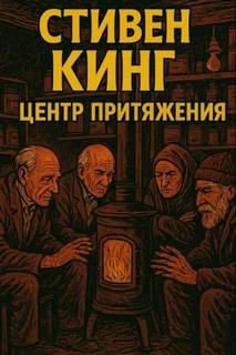 Кинг Стивен - Центр притяжения