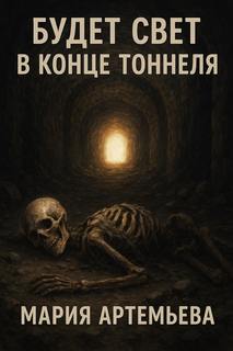Артемьева Мария - Будет свет в конце тоннеля