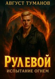 Туманов Август - Рулевой 01. Испытание огнем