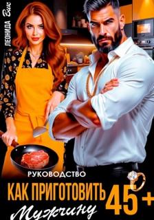 Вик Леонида - Руководство. Как приготовить мужчину 45+