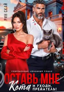 Скай Рин - Оставь мне кота и уходи, предатель!