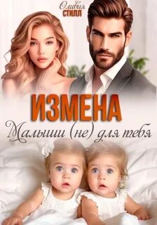 Стилл Оливия - Измена. Малыши (не) для тебя