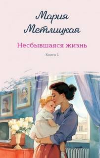 Метлицкая Мария - Несбывшаяся жизнь 01