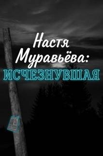 Кто убил 8-летнюю Настю Муравьёву