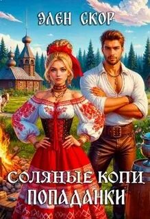 Скор Элен - Попаданка в деле 02. Соляные копи попаданки