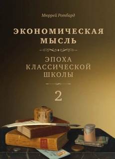 Ротбард Мюррей - Экономическая мысль 02. Эпоха классической школы