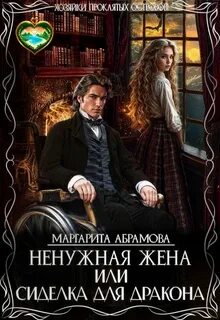 Абрамова Маргарита - Ненужная жена или Сиделка для Дракона