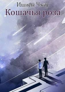 Чжоу Ишисы - Кошачья роза